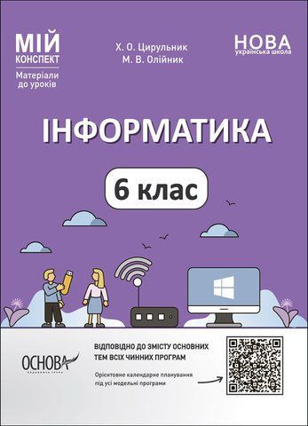 6 клас НУШ. Мій конспект. Матеріали до уроків. Інформатика. (Олійник М.В., Цирульник Х.О.), Основа 9786170041661 фото