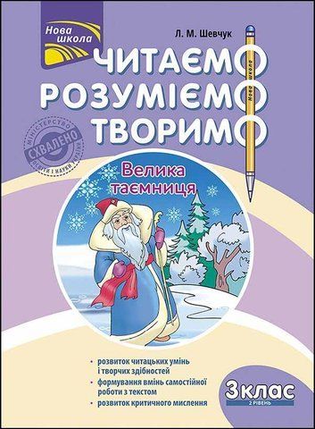 3 клас. Читаємо, розуміємо, творимо, 2 рівень. Велика таємниця (Л. М. Шевчук), Видавництво АССА 9786177660124 фото