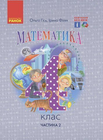 4 клас. НУШ Математика. Підручник 2021 Частина 2 (Гісь О. М., Філяк І. В.), Ранок 9786170969033 фото