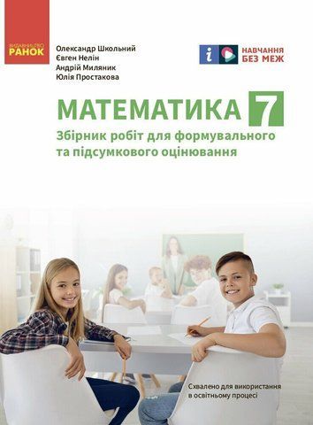 7 клас НУШ. Математика. Збірник робіт для формувального та підсумкового оцінювання (Школьний О.В., Нелін Є.П., Простакова Ю.С., Миляник А.І.), Ранок 9786170991409 фото
