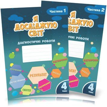 4 клас (НУШ). Я досліджую світ. Діагностичні роботи, Комплект: частина 1 і 2 (Воронцова Тетяна), Алатон 9786177834051/2 фото