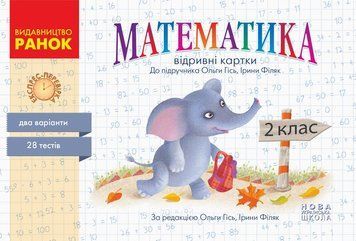 2 клас. НУШ Математика Контроль знань. Експрес-перевірка. Відривні картки до підручника Ольги Гісь, Ірини Філяк (Назаренко А.А.), Ранок 9786170955036 фото