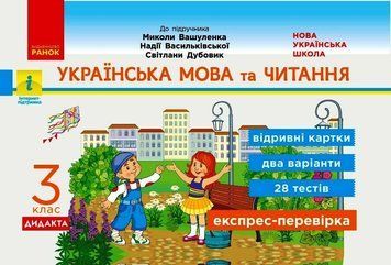 3 клас. НУШ Українська мова та читання Відривні картки до підручника Вашуленко М., Васильківська Н. ДИДАКТА (Голосна С.В.), Ранок 9786170966032 фото
