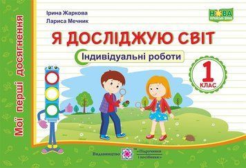 1 клас (НУШ). Я досліджую світ. Мої перші досягнення. Індивідуальні роботи (Жаркова І.), Підручники і посібники 9789660734272 фото