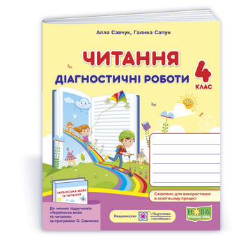 4 клас (НУШ). Читання : діагностичні роботи за програмою О. Савченко (Савчук А., Сапун Г.), Підручники і посібники 9789660738577 фото