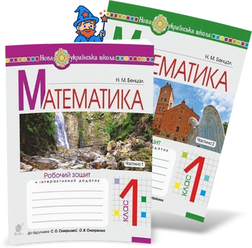 1 клас НУШ. Математика. Комплект робочих зошитів до підручника Скворцової у 2-х частинах (Бенцал Наталя Миколаївна), Богдан 9789661056120-2 фото