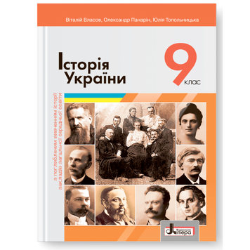 9 клас. Історія України. Підручник . Поглиблений рівень (Власов В.С.), Літера 9789669453235 фото