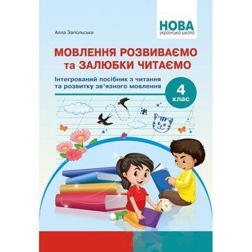 4 клас НУШ. Мовлення розвиваємо та залюбки читаємо. Інтегрований посібник із читання та розвитку зв&rsquo;язного мовлення. (Запольська А.Т.), Абетка А-446 фото