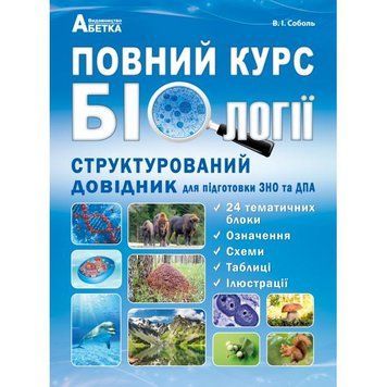 ЗНО та ДПА. Повний курс з біології. Структурований довідник для підготовки до ЗНО та ДПА. (Соболь В.І), Видавництво Абетка А-317 фото