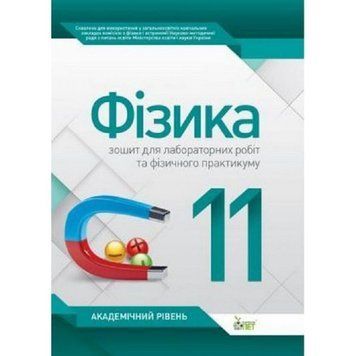11 клас. Фізика. Зошит для лабораторних робіт та фізичного практикуму. Академічний рівень. Нова програма! (Чертіщева Т.В.), ПЕТ 9789669251169 фото