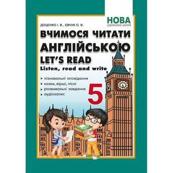 5 клас. Вчимося читати англійською. Let&rsquo;s read. Listen, reɑd ɑnd write (Доценко І.В.), Абетка 9786175393543 фото