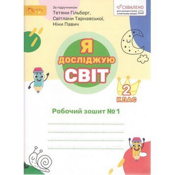2 клас НУШ. Я досліджую світ. Робочий зошит (до підручника Гільберг), частина 1 (Ряба Л.) СВІТИЧ 131554 фото
