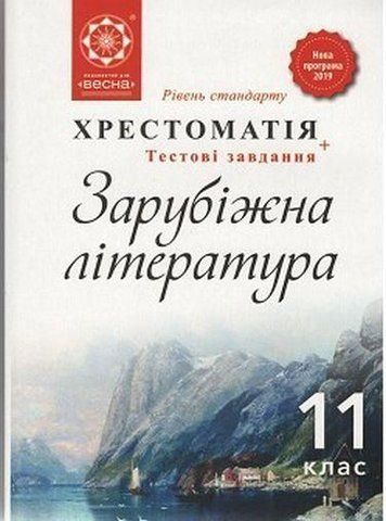 11 клас. Зарубіжна література. Хрестоматія + тести. Рівень стандарту (Андронова Л.Г.), Весна 9786176866206 фото