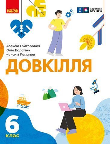 6 клас НУШ. Довкілля. Підручник інтегрованого курсу (Григорович О.В., Болотіна Ю.В., Романов М.В.), Ранок 9786170982247 фото