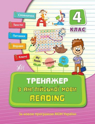 4 клас. Тренажер ~ Тренажер з англійської мови. Reading. ( Чіміріс Ю. В.), Видавництво УЛА 9789662840810 фото