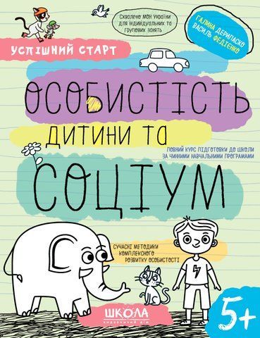 5+. Успішний старт. ОСОБИСТІСТЬ дитини та СОЦІУМ (Василь Федієнко., Галина Дерипаско), Школа 9789664298558 фото