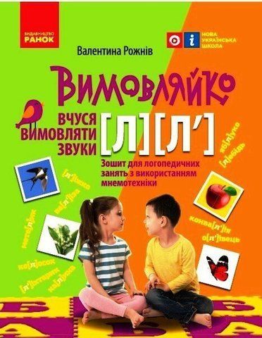 Вимовляйко. Вчуся вимовляти звуки [л], [л']. Зошит для логопедичних занять з використанням мнемотехніки. (В. М. Рожнів), Ранок 9786170975348 фото