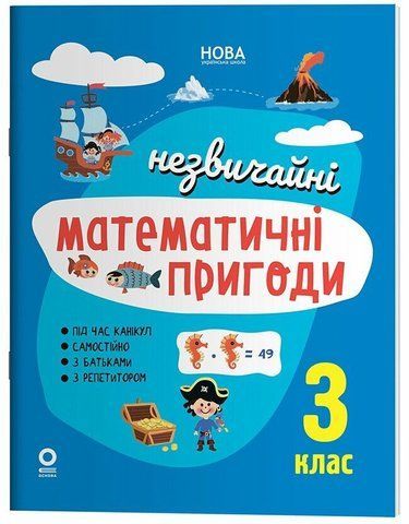 3 клас НУШ. Літній зошит. Незвичайні математичні пригоди. (Юрченко Н.Ф.), Основа 9786170038975 фото