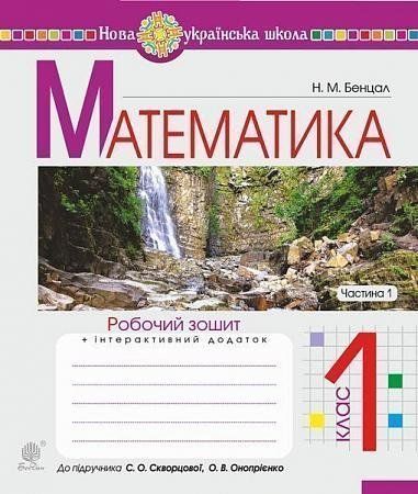 1 клас НУШ. Математика. Робочий зошит. Частина 1 (Бенцал Наталя Миколаївна), Богдан 9789661056120 фото