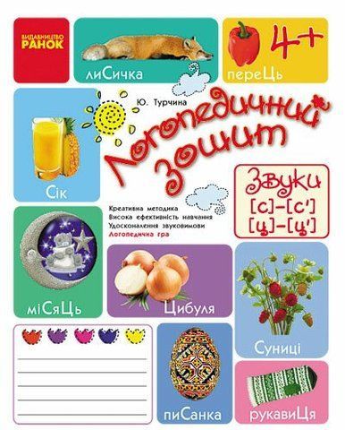 Дошкола. Логопедичний зошит 4 + Звуки С~С';, Ц~Ц'; (Турчина Ю.В.), Ранок 9786170921512 фото