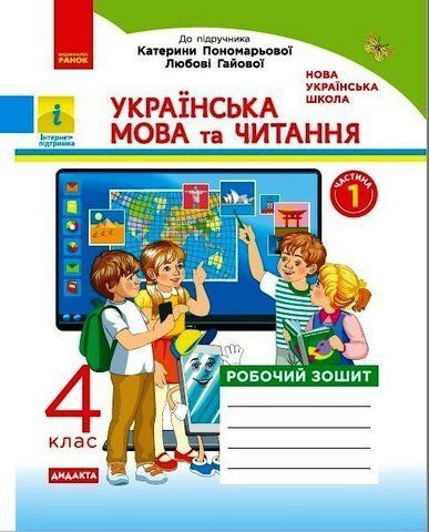 4 клас. НУШ Українська мова та читання. Робочий зошит 1 частина до підручника Пономарьової, Гайової (Н. О. Воскресенська), Ранок 9786170971661 фото