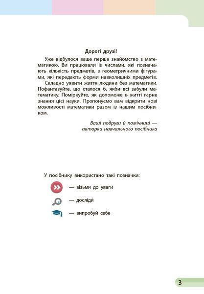 1 клас. НУШ Математика. Навчальний посібник, 2 частина. У 3-х частинах (Скворцова С.О., Онопрієнко О.В.), Ранок 9786170982582 фото
