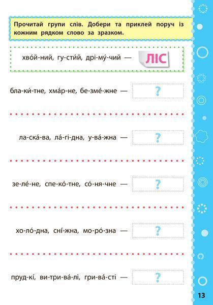 1 клас. Ігрові завдання з наліпками &mdash; Українська мова. ( Сікора Ю. О.), Видавництво УЛА 9789662847703 фото