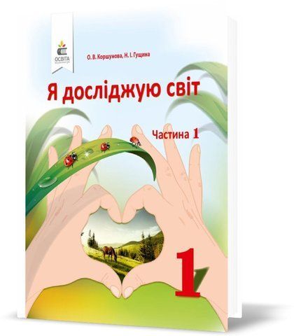 1 клас НУШ. Я досліджую світ. Підручник , Частина 1 (Коршунова О. В.), Освіта 9786176568896 фото