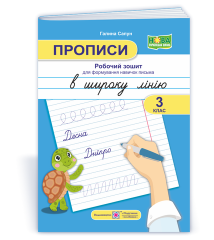 3 клас. Прописи: робочий зошит для формування навичок письма в широку лінію (Сапун Г.), Підручники і посібники 9789660740624 фото