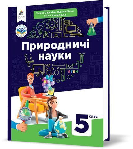 5 клас. НУШ. Природничі науки. Підручник (Засєкіна Т.М., Білик Ж.І., Лашевська Г.А.), Освіта 9789669833433 фото