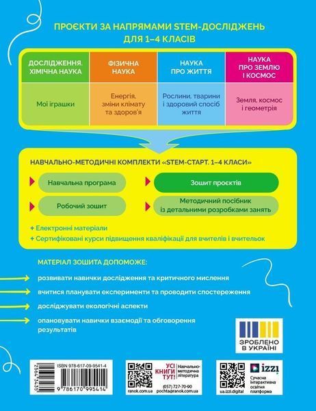 1-4 клас НУШ. STEM-Старт. Наука про життя. Природа і моє здоров'я. Зошит проєктів (Данн Річард, Дубовик О.А., Онопрієнко О.В., Потапенко І.В.), Ранок 9786170995414 фото
