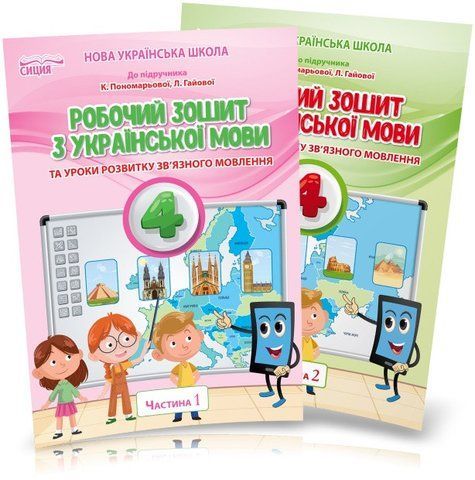 4 клас (НУШ). Українська мова. Комплект робочих зошитів до підручника Пономарьової у 2-х частинах (Безкоровайна О.В.), Сиция 9789669832689/2 фото