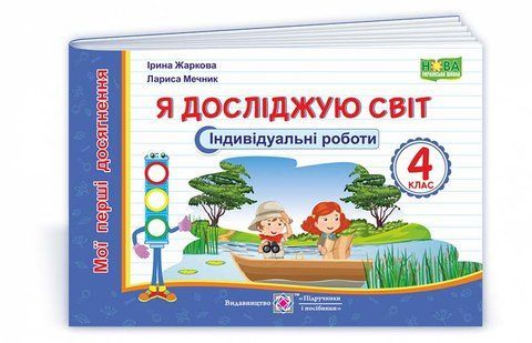 4 клас (НУШ). Я досліджую світ. Індивідуальні роботи. Серія &laquo;Мої перші досягнення&raquo; (Жаркова І., Мечник Л.), Підручники і посібники 9789660738898 фото