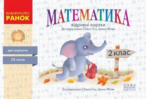 2 клас. НУШ Математика Контроль знань. Експрес-перевірка. Відривні картки до підручника Ольги Гісь, Ірини Філяк (Назаренко А.А.), Ранок 9786170955036 фото