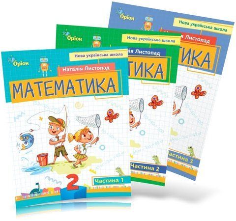 2 клас. Математика. Посібник. Комплект у 3-х частинах (Листопад Н.П.), Оріон 9789669912640/2 фото