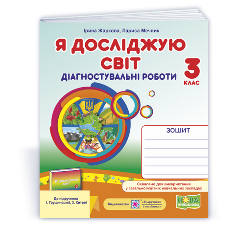 3 клас (НУШ). Я досліджую світ. Діагностичні роботи до підручника Грущинської (Жаркова І., Мечник Л.), Підручники і посібники 9789660737686 фото