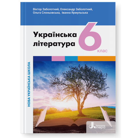 6 клас. НУШ. Українська література. Підручник (Заболотний В.), Літера 9789669453747 фото