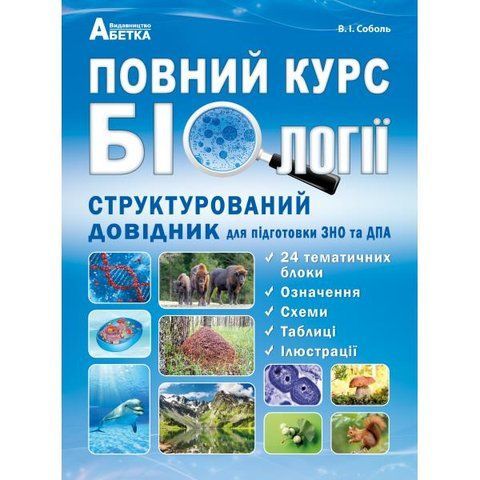 ЗНО та ДПА. Повний курс з біології. Структурований довідник для підготовки до ЗНО та ДПА. (Соболь В.І), Видавництво Абетка А-317 фото