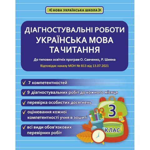 3 клас НУШ. Українська мова та читання. Діагностувальні роботи. (Мещерякова К.С.), Весна 9786176866558 фото