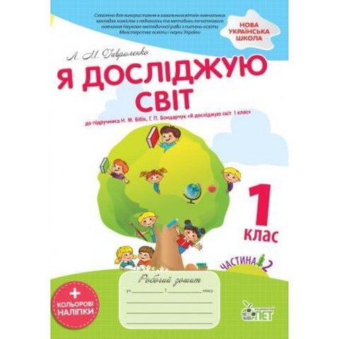 1 клас НУШ. Я досліджую світ. Робочий зошит до підручника Бібік Н.М., частина 2 із наліпками. ( Гавриленко Л.М.), ПЕТ 9789669251190 фото