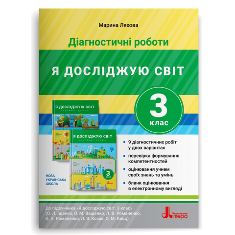 3 клас. Я досліджую світ. Діагностичні роботи до підручника Іщенко, Ващенко (Ляхова М. К.), Літера 9789669452160 фото