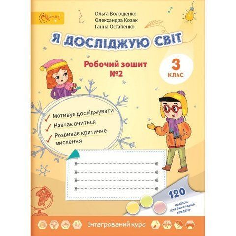 3 клас НУШ. Я досліджую світ. Робочий зошит №2. (Волощенко О.), СВІТИЧ 2221111000006 фото
