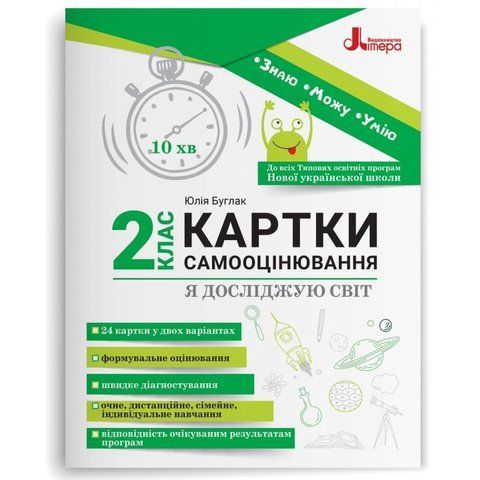 2 клас НУШ. Картки самооцінювання "Я досліджую світ" до всіх тпових освітніх програм НУШ, (Булгак Юлія), Літера 9789669454393 фото
