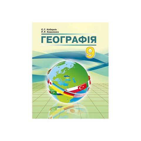 9 клас. Географія. Підручник. (Кобернік С.Г., Коваленко Р.Р.), Видавництво Абетка А-262 фото