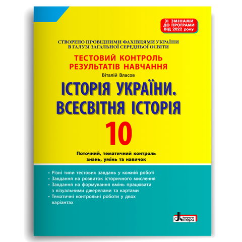10 клас. Історія України. Всесвітня Історія. Поточний, тематичний контроль знань, умінь та навичок (Власов В.С.), Літера 9789669454072 фото