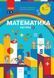1 клас. НУШ Математика. Навчальний посібник, 2 частина. У 3-х частинах (Скворцова С.О., Онопрієнко О.В.), Ранок 9786170982582 фото 1