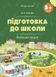 5+ років. Підготовка до школи. Робочий зошит (В&rsquo;юнник В.О.), Основа 9786170041388 фото 1