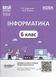 6 клас НУШ. Мій конспект. Матеріали до уроків. Інформатика. (Олійник М.В., Цирульник Х.О.), Основа 9786170041661 фото 1