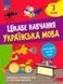 3 клас НУШ. Цікаве навчання. Українська мова. (Наталя Мусієнко), Асса 9786178229306 фото 1