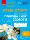 1-4 клас НУШ. STEM-Старт. Наука про життя. Природа і моє здоров'я. Зошит проєктів (Данн Річард, Дубовик О.А., Онопрієнко О.В., Потапенко І.В.), Ранок 9786170995414 фото 1